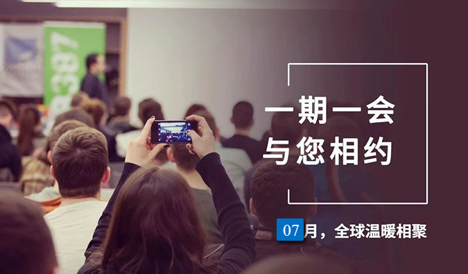 【一期一会】BB贝博7月直播，沙龙，行业展会大放送，等待与你全球相会