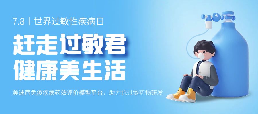 百亿蓝海启航，看BB贝博若何以创新平台赋能抗过敏药研发