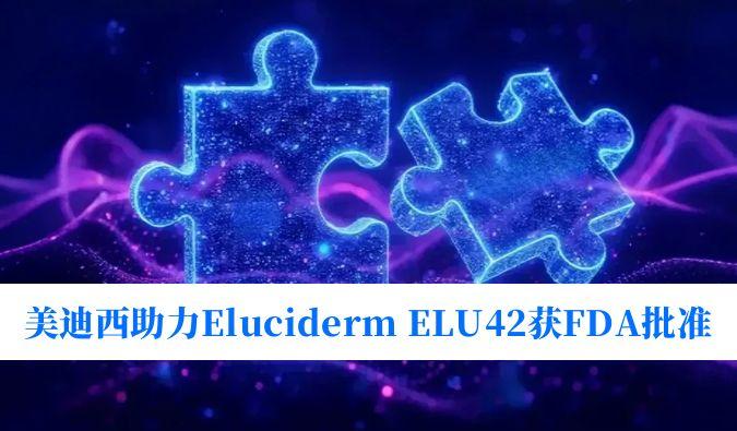 BB贝博助力合作同伴Eluciderm的ELU42获FDA临床试验核准