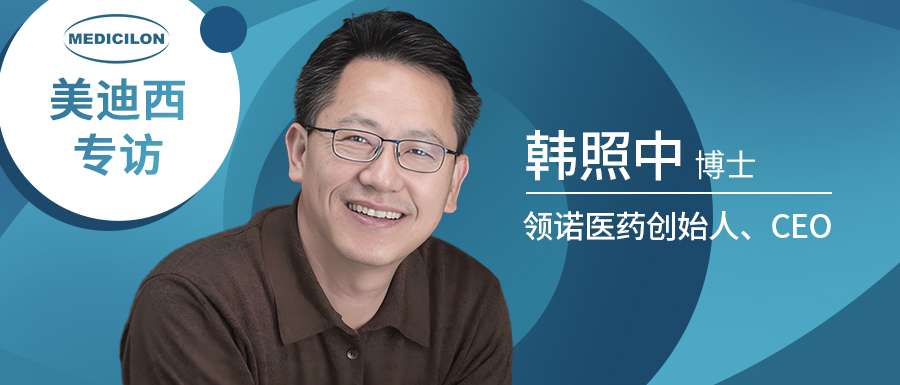 领诺医药首创人& CEO韩照中博士