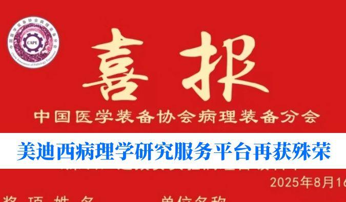 晋级全国总决赛！BB贝博病理学钻研服务平台荣获“全国石蜡造片较量（深圳）尝试病理学组提拔赛”三等奖