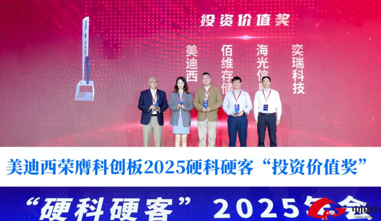 硬科技实力获认可！BB贝博荣膺科创板2025硬科硬客“投资价值奖”