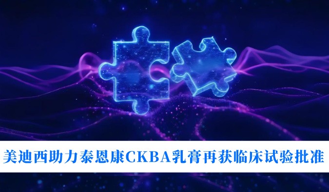 5年3项适应症！BB贝博助力泰恩康CKBA乳膏再获临床试验核准