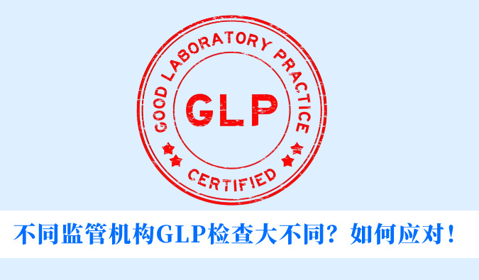 分歧监管机构GLP查抄大分歧？若何应对！