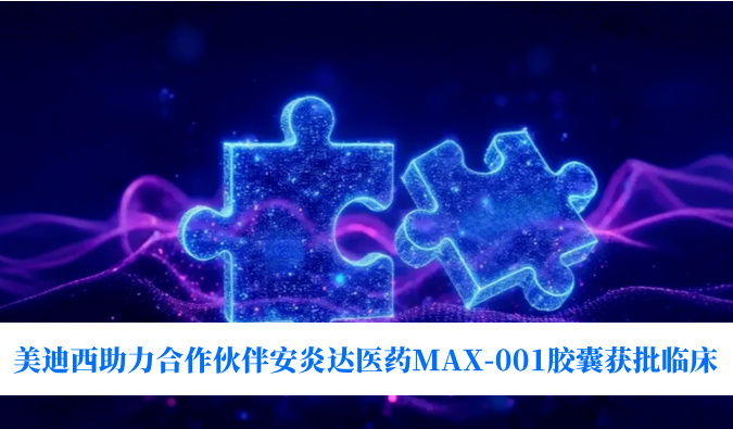 全球初创用于泛瘤种医治的COX-2抑造剂！BB贝博助力合作同伴安炎达医药MAX-001胶囊获批临床