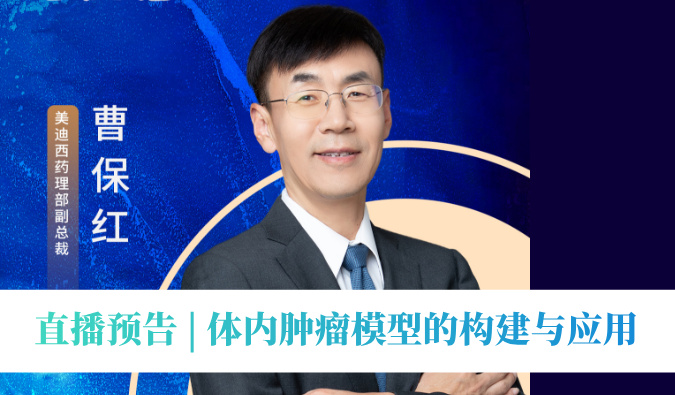 12月11日直播预报 | 体内肿瘤模型的构建与利用
